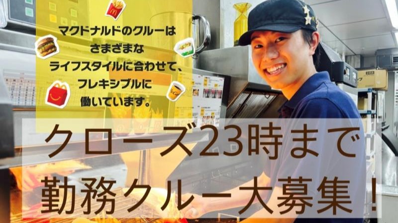 マクドナルドエルミこうのす店 アルバイト募集情報4