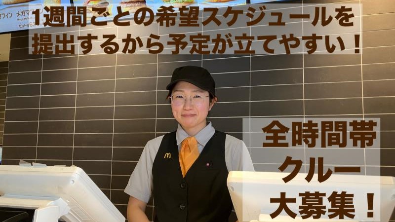 マクドナルドエルミこうのす店 アルバイト募集情報2