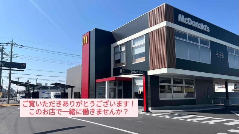 マクドナルド春日部八丁目店 アルバイト募集情報1