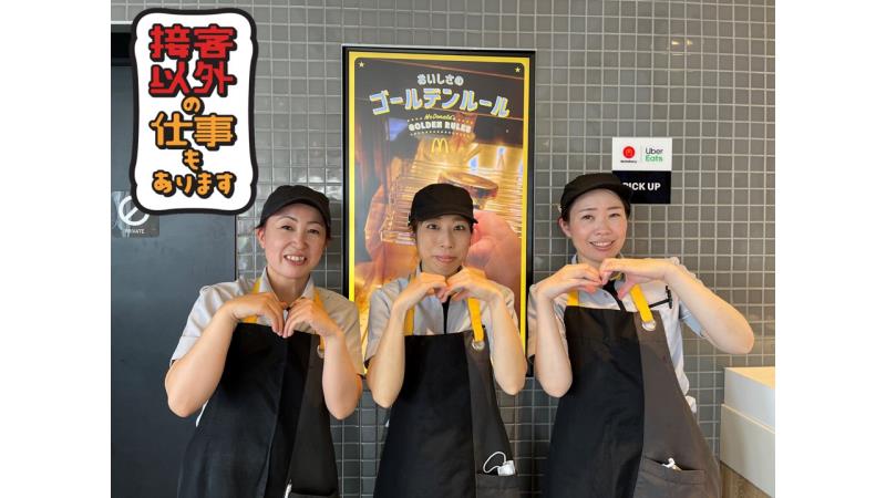 マクドナルド浦和美園店 アルバイト募集情報2