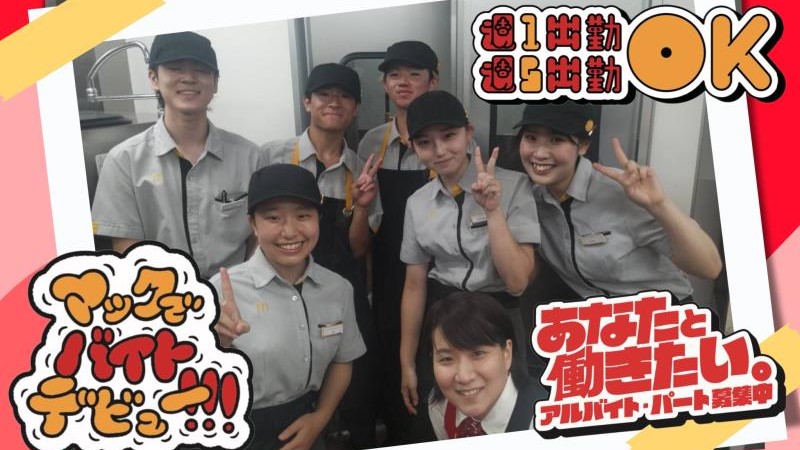 マクドナルドビバモール蕨錦町店 アルバイト募集情報1