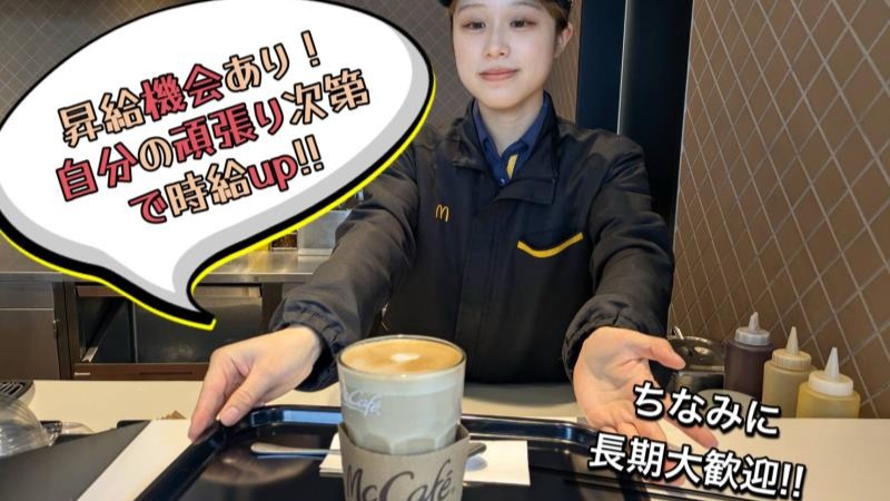 マクドナルドウニクス伊奈店 アルバイト募集情報2