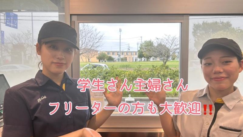マクドナルドウニクス伊奈店 アルバイト募集情報1