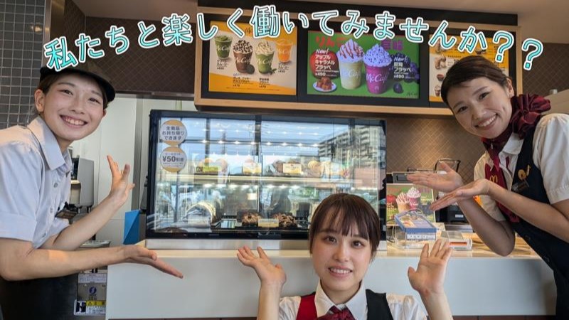マクドナルドウニクス伊奈店 アルバイト募集情報2
