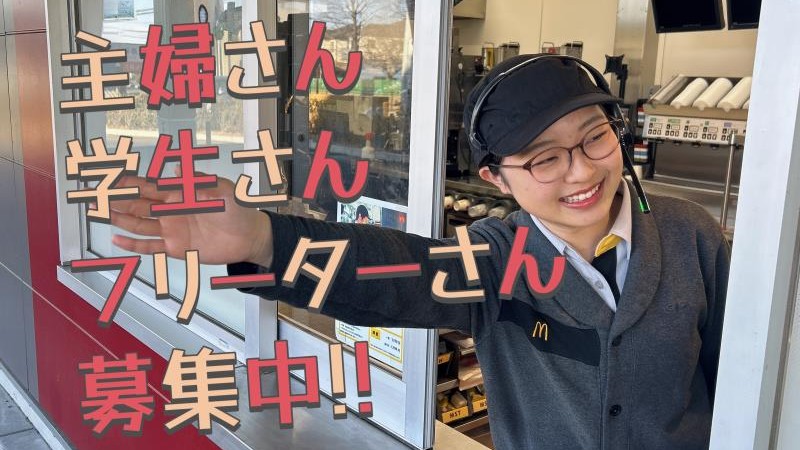 マクドナルドウニクス伊奈店 アルバイト募集情報1