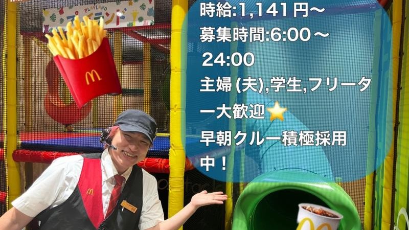 マクドナルド１７号北本中丸店 アルバイト募集情報2