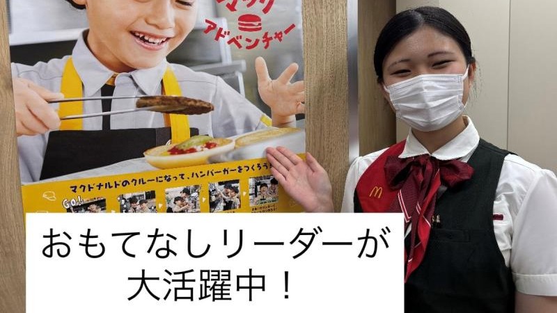 マクドナルド新越谷駅前店 アルバイト募集情報1