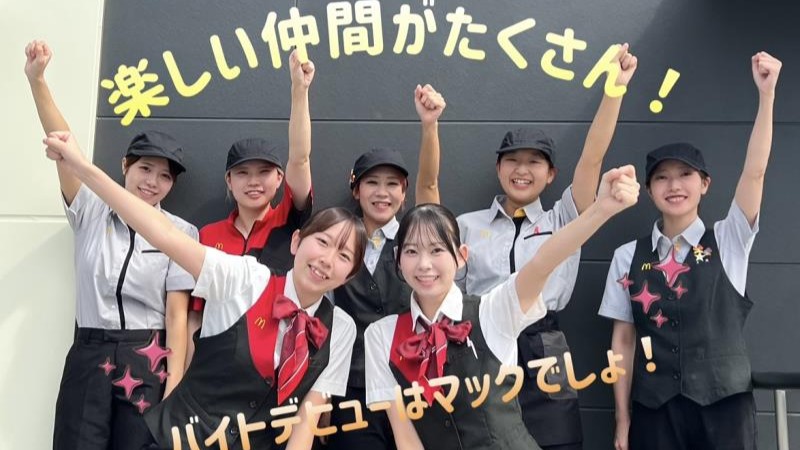 マクドナルド三芳藤久保店 アルバイト募集情報1