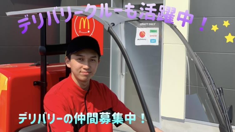 マクドナルド三芳藤久保店 アルバイト募集情報5