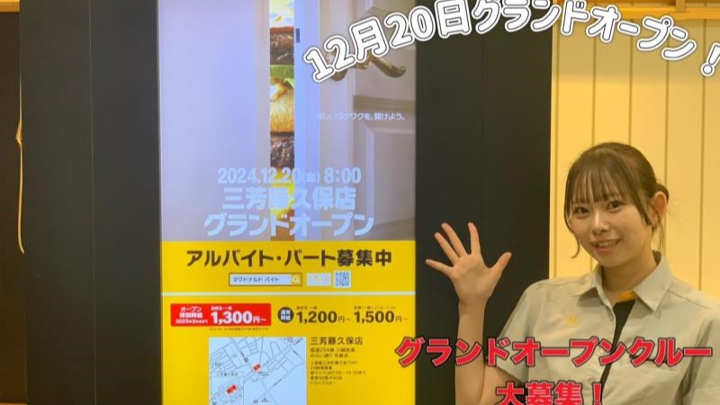マクドナルド三芳藤久保店 アルバイト募集情報1
