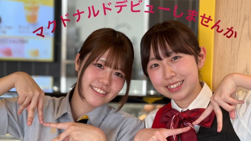 マクドナルド三芳藤久保店 アルバイト募集情報5