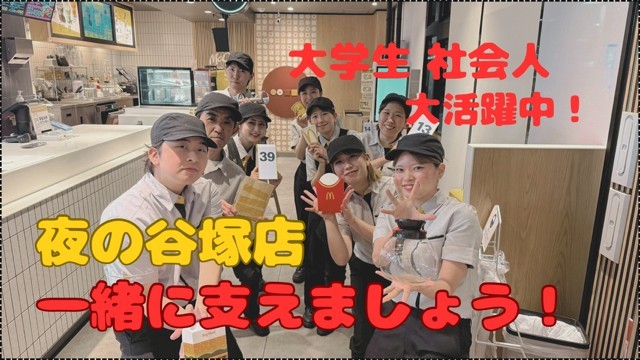 マクドナルドエキア谷塚店 アルバイト募集情報1