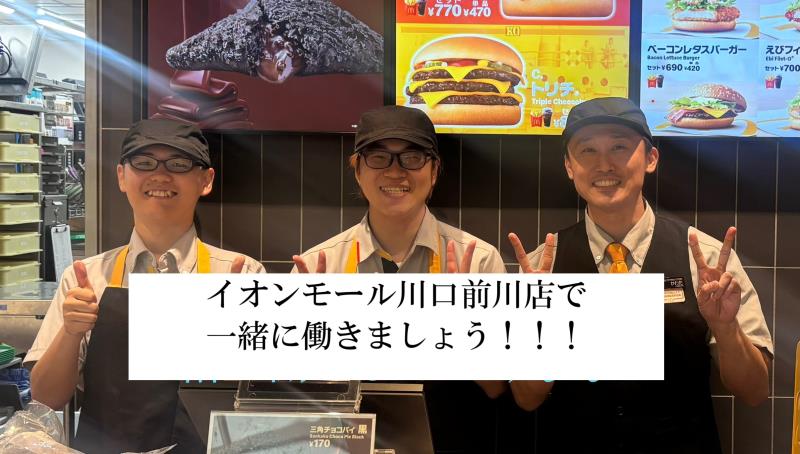 マクドナルドイオンモール川口前川店 アルバイト募集情報5
