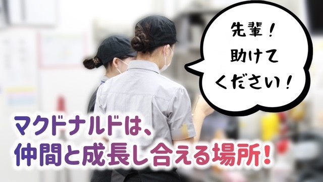 マクドナルドエキア越谷店 アルバイト募集情報1