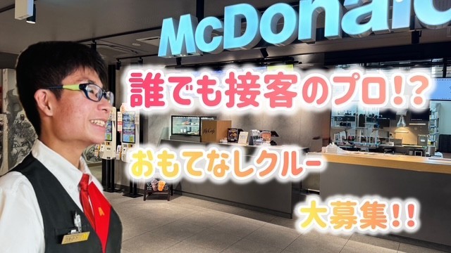 マクドナルドエキア越谷店 アルバイト募集情報2