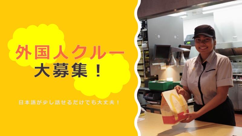 マクドナルド大宮アルシェ店 アルバイト募集情報2