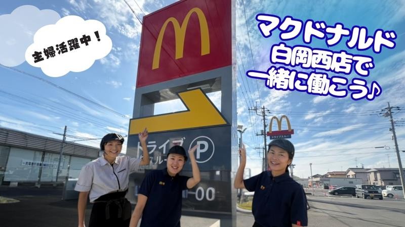 マクドナルド白岡西店 アルバイト募集情報1