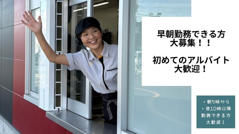 マクドナルド白岡西店 アルバイト募集情報4