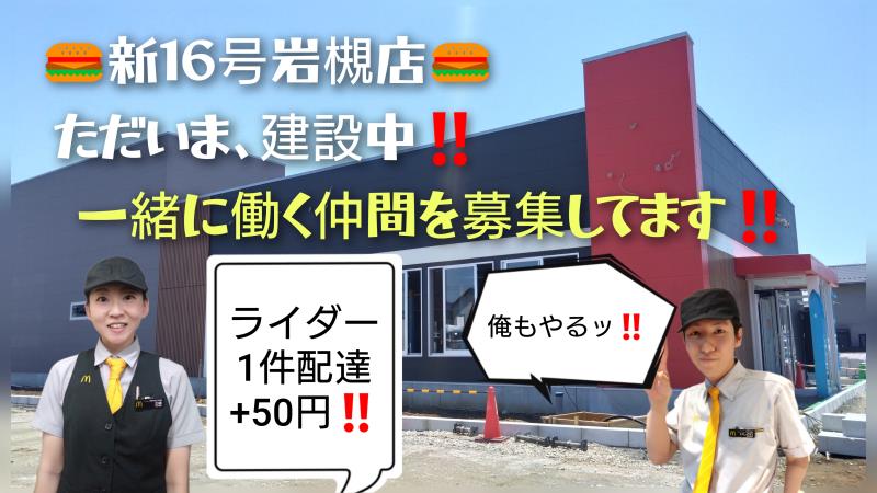 マクドナルド１６号岩槻店（新規開店店舗） アルバイト募集情報5