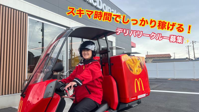 マクドナルド志木中宗岡店 アルバイト募集情報1