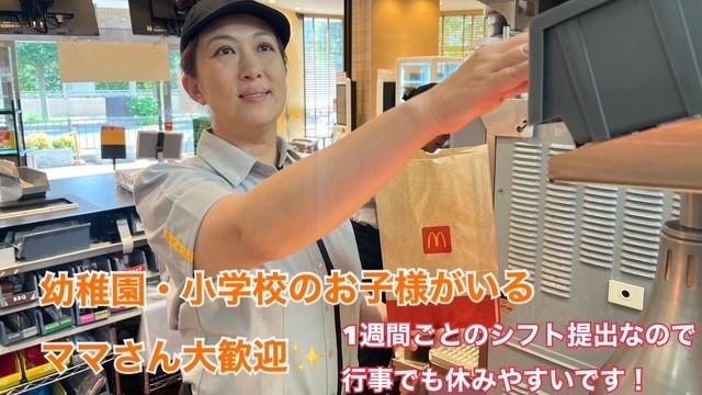 マクドナルド志木中宗岡店 アルバイト募集情報1