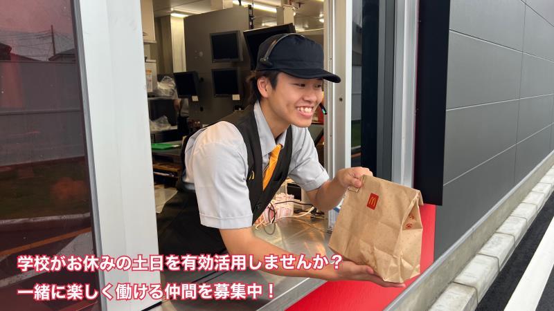 マクドナルド志木中宗岡店 アルバイト募集情報3