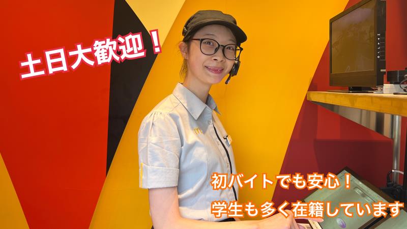 マクドナルド志木中宗岡店 アルバイト募集情報2