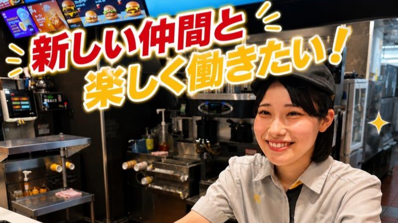 マクドナルド新座片山店 アルバイト募集情報1