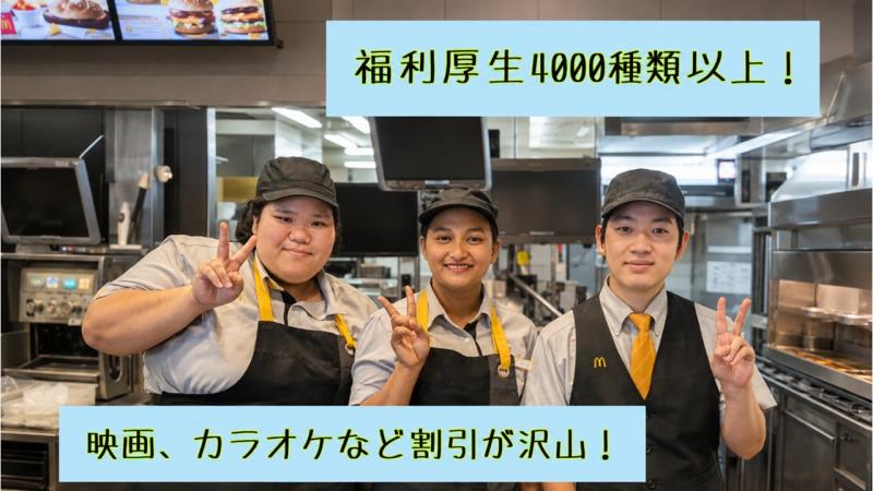 マクドナルド西川口西口店 アルバイト募集情報4