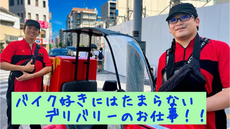 マクドナルド西川口西口店 アルバイト募集情報2