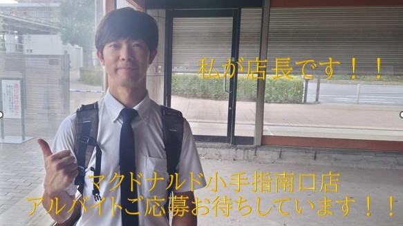 マクドナルド小手指南口店 アルバイト募集情報1