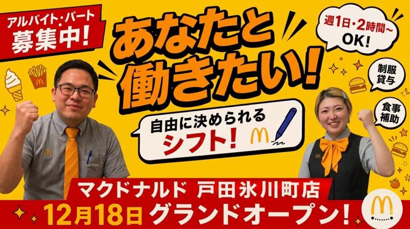 マクドナルド戸田氷川町店 アルバイト募集情報2