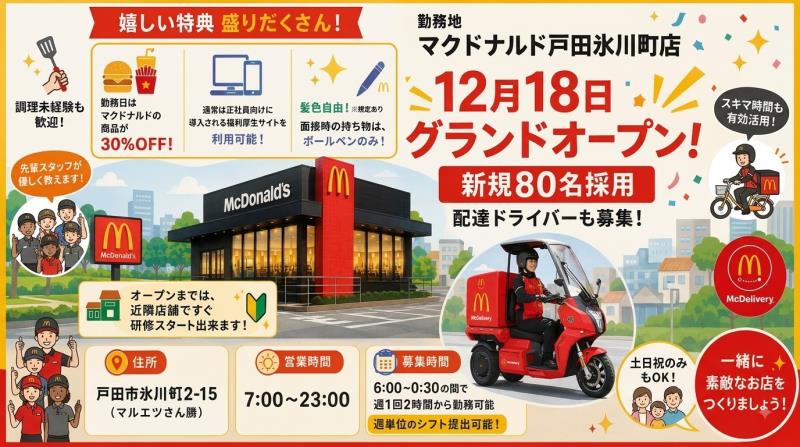 マクドナルド戸田氷川町店 アルバイト募集情報1