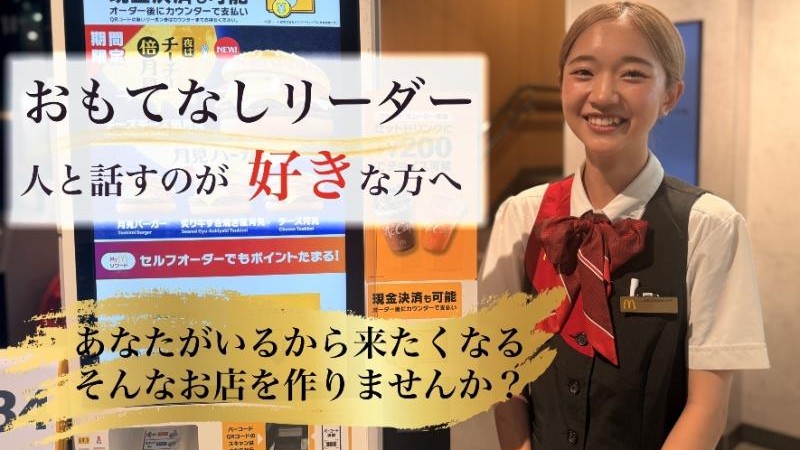 マクドナルド戸田氷川町店 アルバイト募集情報1