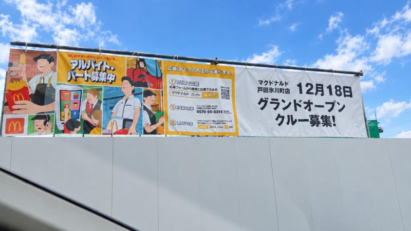 マクドナルド戸田氷川町店 アルバイト募集情報3