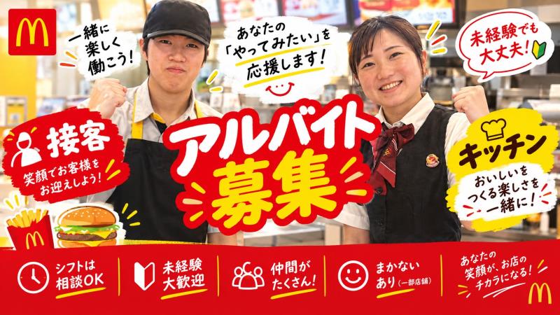 マクドナルド戸田氷川町店 アルバイト募集情報4