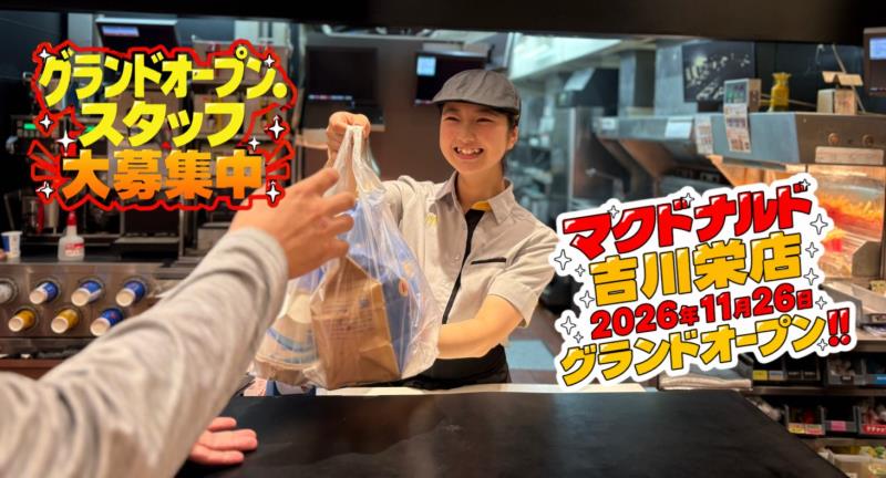 マクドナルド吉川栄店 アルバイト募集情報1