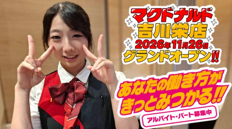 マクドナルド吉川栄店 アルバイト募集情報5