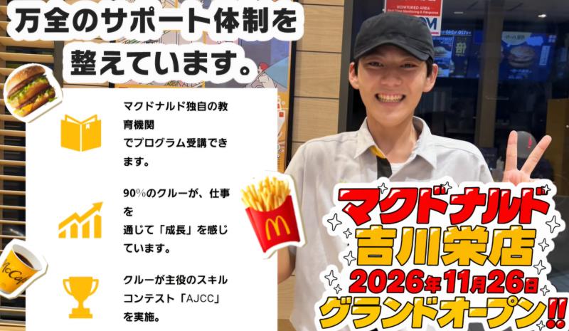 マクドナルド吉川栄店 アルバイト募集情報5
