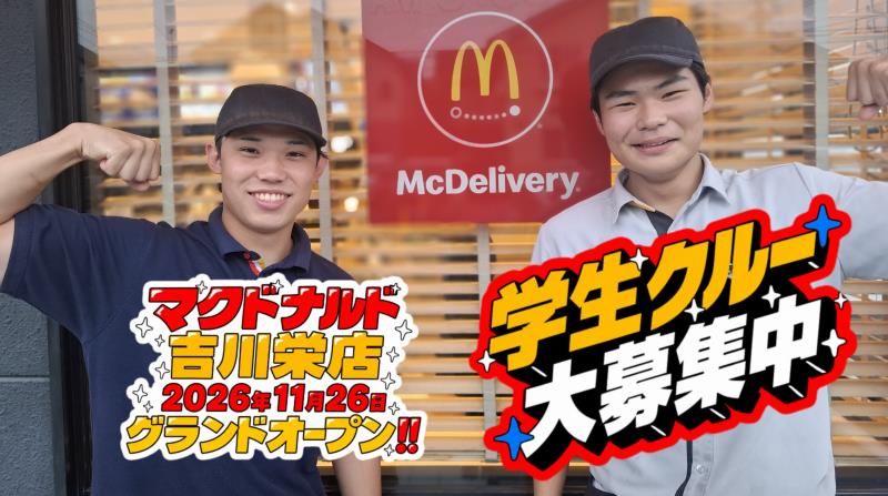 マクドナルド吉川栄店 アルバイト募集情報4