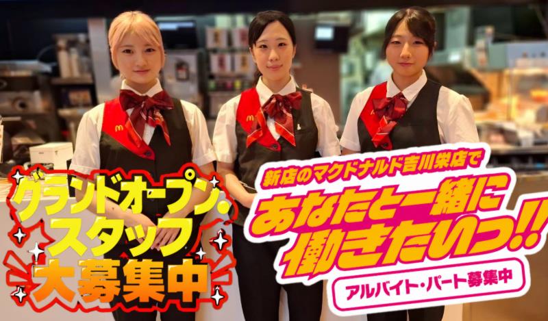 マクドナルド吉川栄店 アルバイト募集情報1