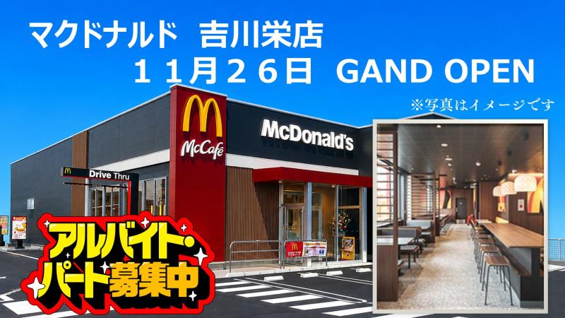 マクドナルド吉川栄店 アルバイト募集情報1