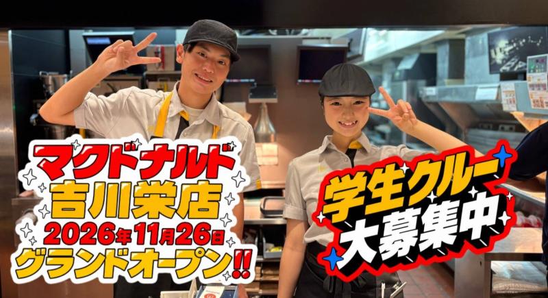 マクドナルド吉川栄店 アルバイト募集情報4