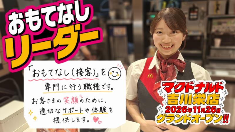マクドナルド吉川栄店 アルバイト募集情報2