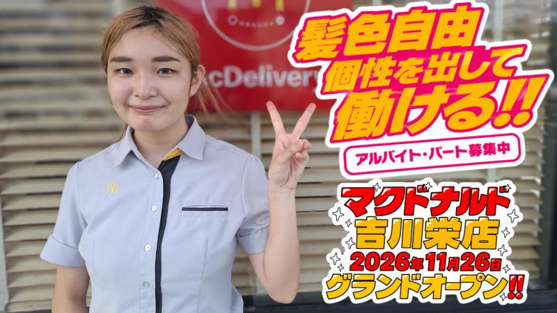 マクドナルド吉川栄店 アルバイト募集情報2