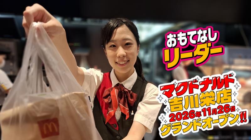 マクドナルド吉川栄店 アルバイト募集情報3