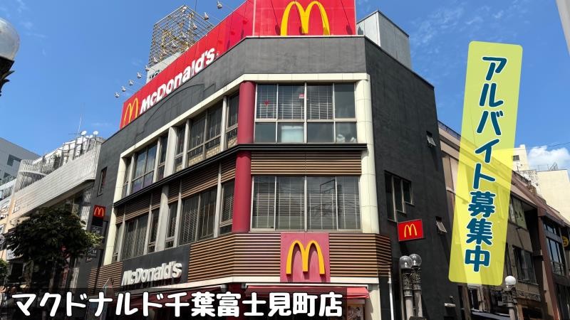 マクドナルド千葉富士見町店 アルバイト募集情報1