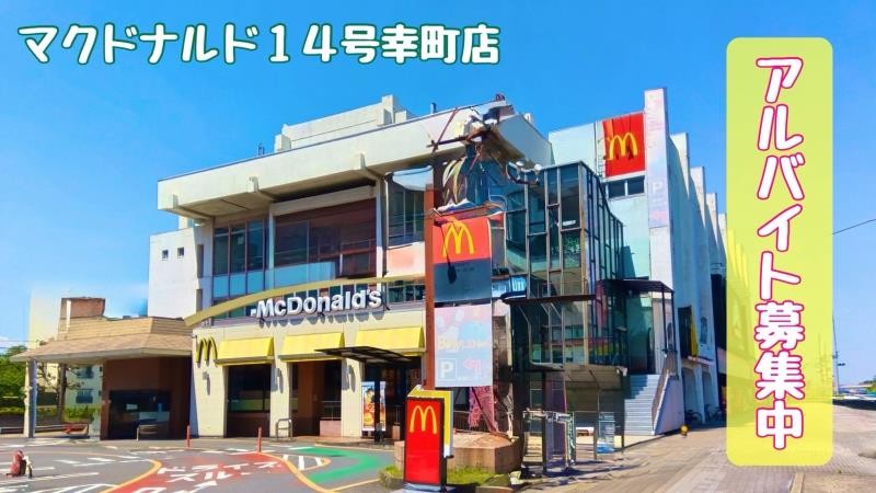 マクドナルド１４号幸町店 アルバイト募集情報1