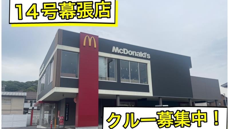 マクドナルド１４号幕張店 アルバイト募集情報1
