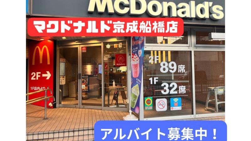 マクドナルド京成船橋店 アルバイト募集情報1